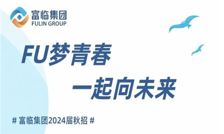 FU梦青春 一起向未来——富临集团2024届秋招来啦!