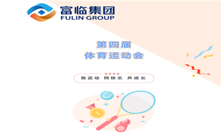 我运动 同快乐 共成长——富临集团第四届体育运动会圆满落幕