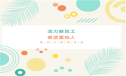 新起点、新征程——富临集团举办2023年第二期新员工培训