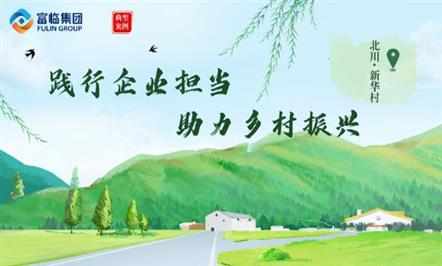 科学防治虫害 全力助产增收——富临集团开展“万企兴万村”纪实