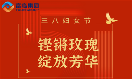 铿锵玫瑰 绽放芳华——富临集团表彰2022年度“巾帼标兵岗”和“三八红旗手”