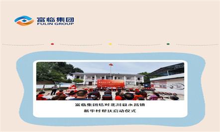 聚集帮扶力量 成就兴村梦想——富临集团结对北川县永昌镇新华村帮扶启动仪式