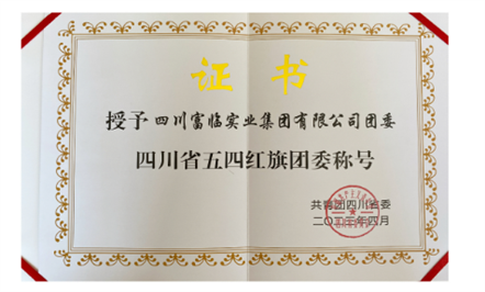 喜报——富临集团团委荣获“四川省五四红旗团委”称号