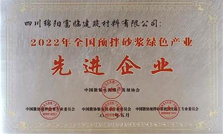 贺报！四川绵阳富临建筑材料有限公司荣获全国行业先进企业