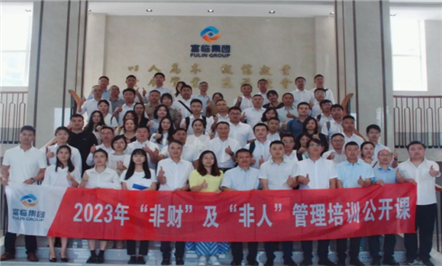 树科学“人”“财”思维，促企业高质发展——富临集团组织开展2023年“非财”及“非人”管理培训公开课