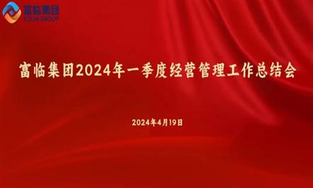 富临集团召开2024年一季度经营管理工作总结会