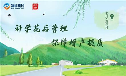 第四次技术帮扶——富临集团开展“万企兴万村”纪实