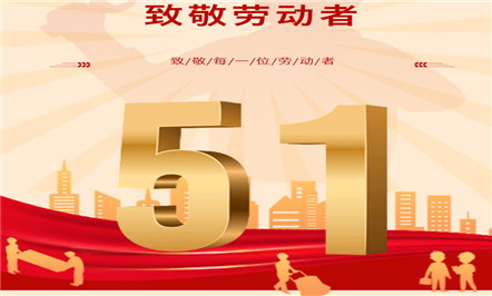 展现劳模风采 发挥榜样力量——富临集团开展“五一”“五四”先进表彰活动