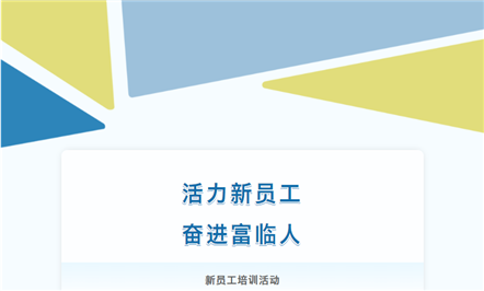 富临新生代，逐梦新征程——富临集团举办2024年第一期新员工培训