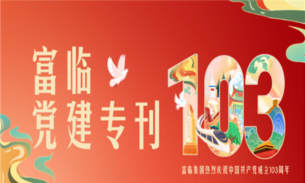 党建领航 助推发展——富临集团热烈庆祝中国共产党成立103周年