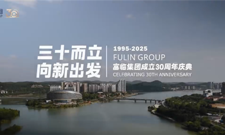 富临集团三十周年庆典速览