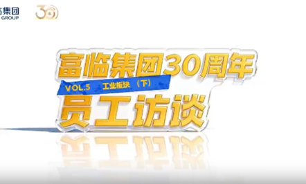 富临集团30周年员工访谈第五期：工业板块（下）
