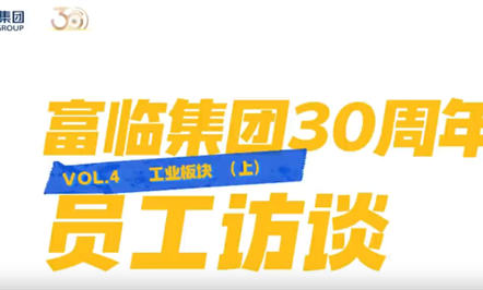 富临集团30周年员工访谈第四期：工业板块（上）