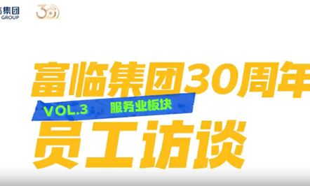 富临集团30周年员工访谈第三期：服务业版块