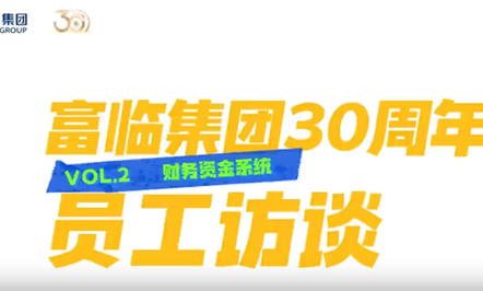富临集团30周年员工访谈第二期：财务资金系统
