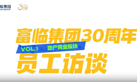 富临集团30周年员工访谈第一期：地产商业板块