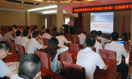 集团公司本部中心学习组进行2013年第一次集体学习