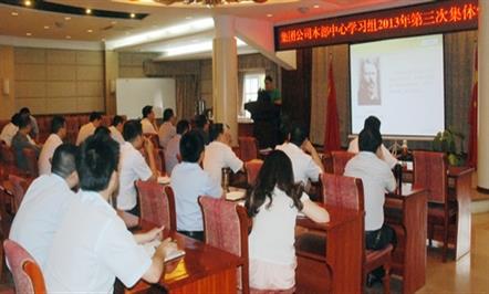 集团公司本部中心学习组进行2013年第三次集体学习