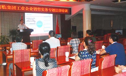 集团公司开展工业企业销售实务专题法律培训