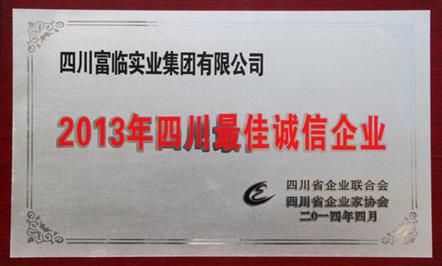 富临集团荣获2013年“四川最佳诚信企业”称号