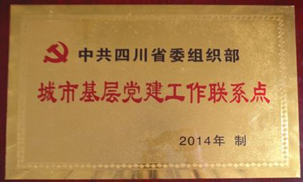 富临集团被确定为四川省委组织部城市基层党建工作联系点