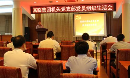 富临集团机关党支部召开党员组织生活会