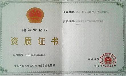 安达建设公司取得房屋建筑工程施工总承包企业一级资质